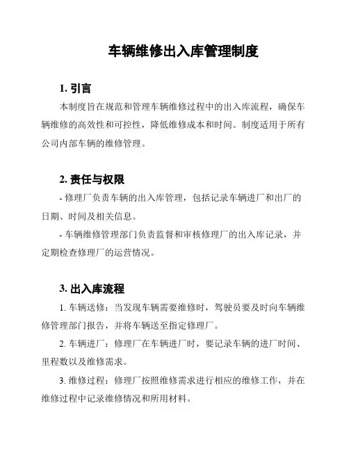 车辆维修出入库管理制度