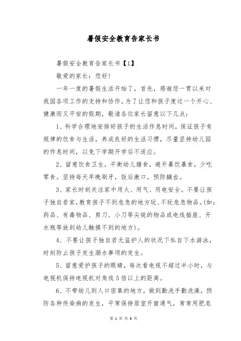 暑假安全教育告家长书