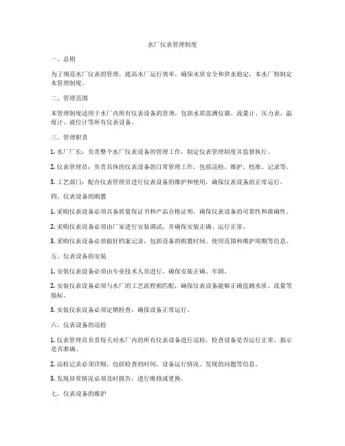 水厂仪表管理制度