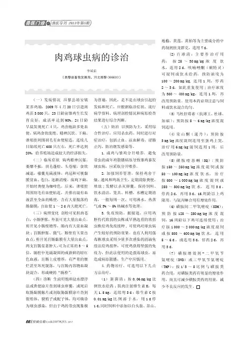 肉鸡球虫病的诊治