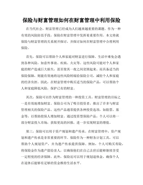 保险与财富管理如何在财富管理中利用保险