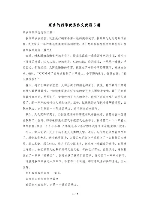 家乡的四季优秀作文优质5篇