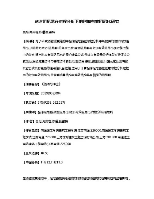 黏滞阻尼器在时程分析下的附加有效阻尼比研究