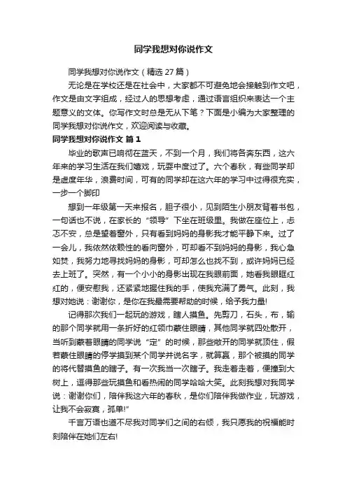 同学我想对你说作文