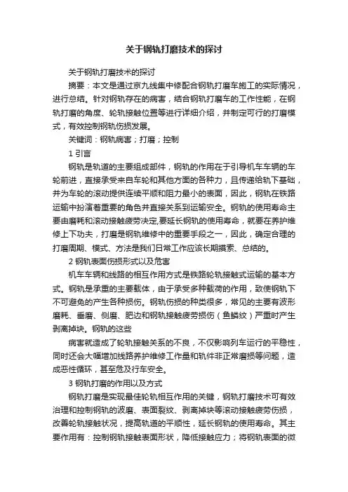 关于钢轨打磨技术的探讨