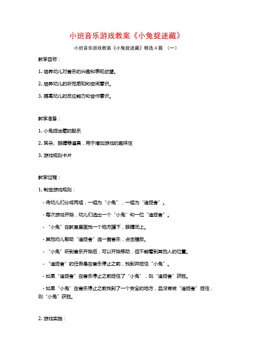 小班音乐游戏教案《小兔捉迷藏》4篇