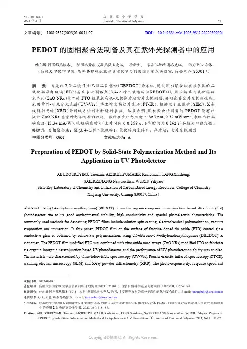 PEDOT_的固相聚合法制备及其在紫外光探测器中的应用