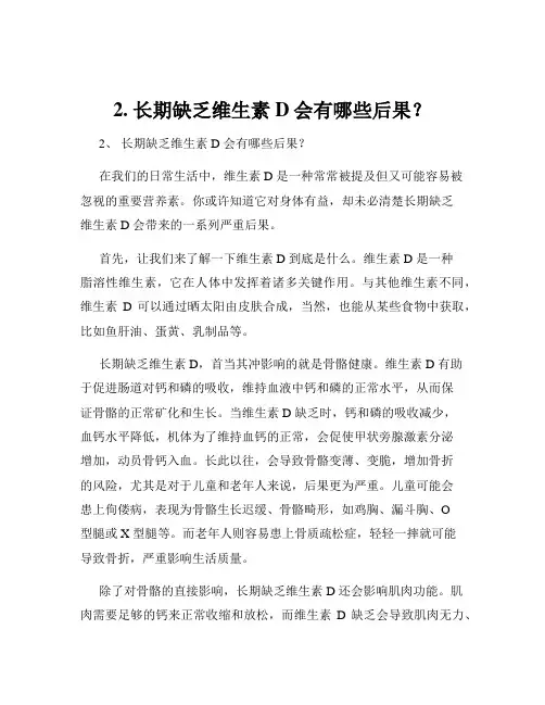 2. 长期缺乏维生素D会有哪些后果？
