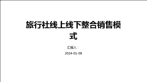 旅行社线上线下整合销售模式