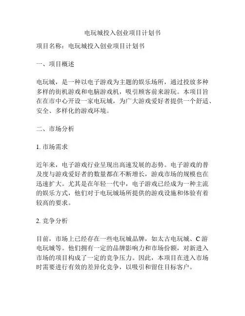 电玩城投入创业项目计划书