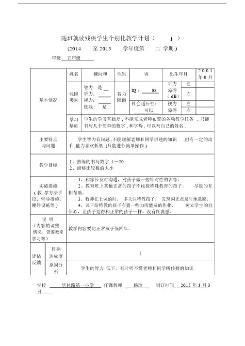 (完整word版)随班就读残疾学生个别化教学计划9个和干预报告8个.docx