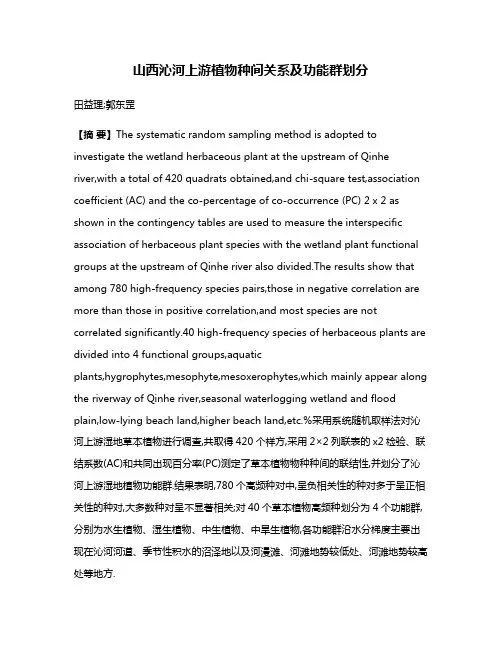 山西沁河上游植物种间关系及功能群划分