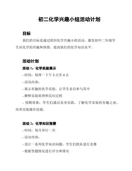 初二化学兴趣小组活动计划