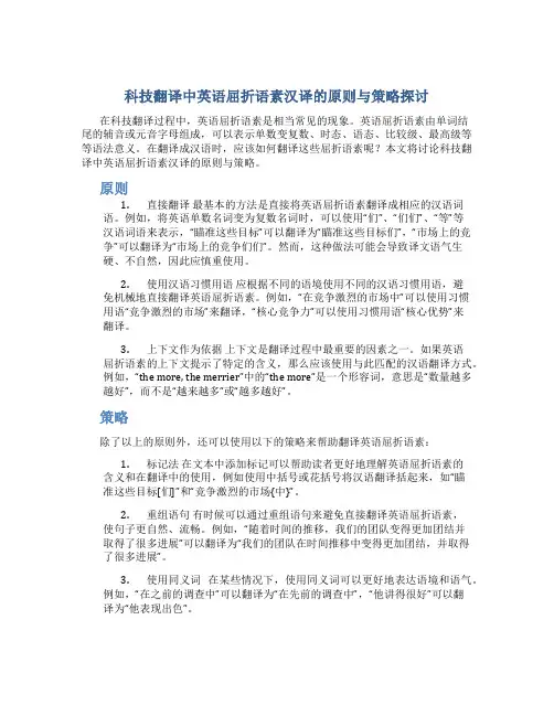 科技翻译中英语屈折语素汉译的原则与策略探讨
