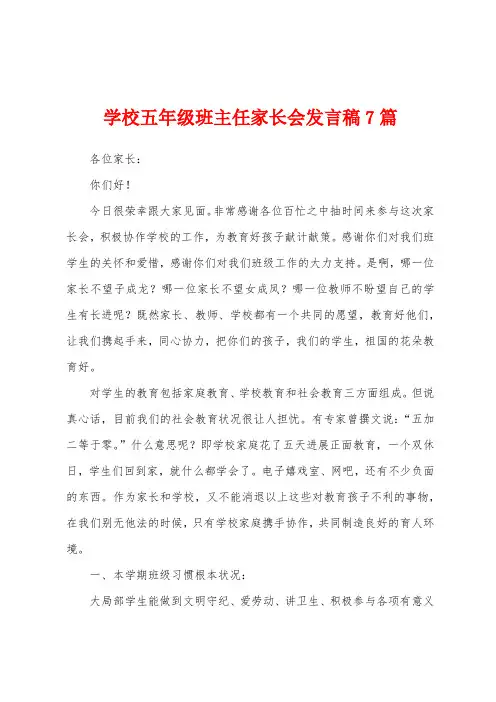 学校五年级班主任家长会发言稿7篇