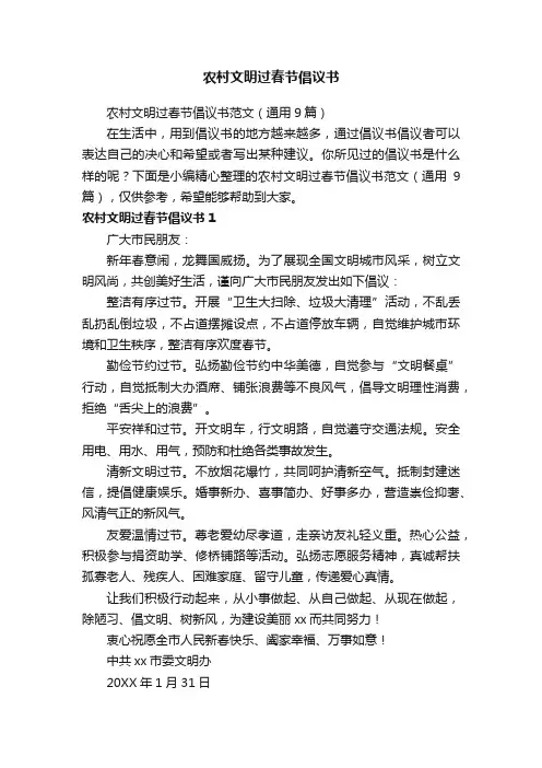 农村文明过春节倡议书范文（通用9篇）