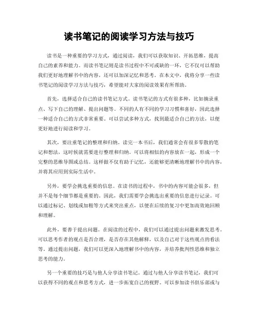 读书笔记的阅读学习方法与技巧