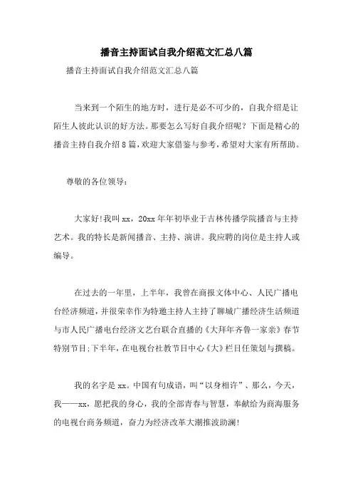 播音主持面试自我介绍范文汇总八篇