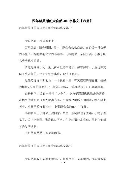 四年级美丽的大自然400字作文【六篇】
