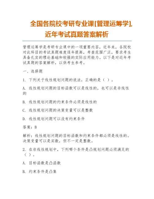 全国各院校考研专业课[管理运筹学],近年考试真题答案解析