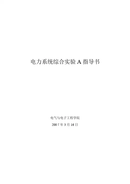 电力系统综合实验A指导书-电力系统综合实验B指导书