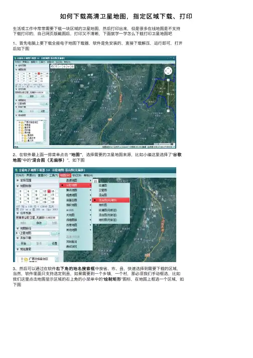 如何下载高清卫星地图，指定区域下载、打印