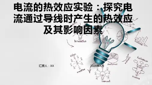 电流的热效应实验：探究电流通过导线时产生的热效应及其影响因素
