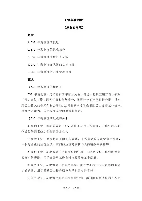 532年薪制度