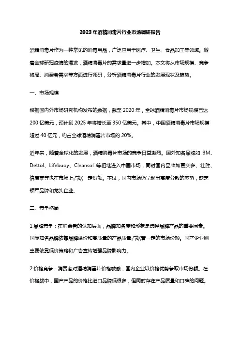 2023年酒精消毒片行业市场调研报告