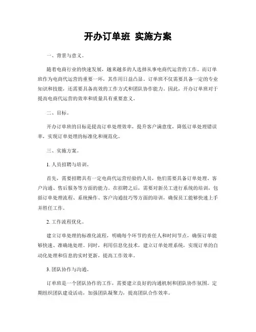 开办订单班 实施方案