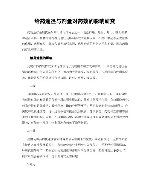 给药途径与剂量对药效的影响研究