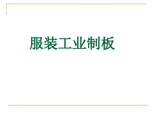 服装工业制板资料