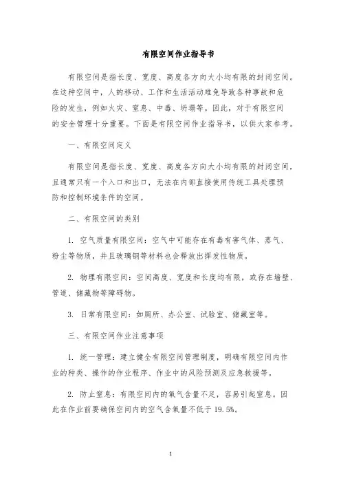 有限空间作业指导书
