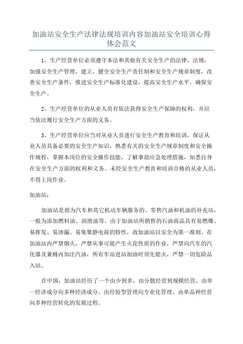 加油站安全生产法律法规培训内容加油站安全培训心得体会范文