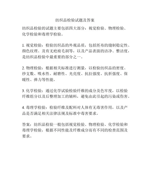 纺织品检验试题及答案