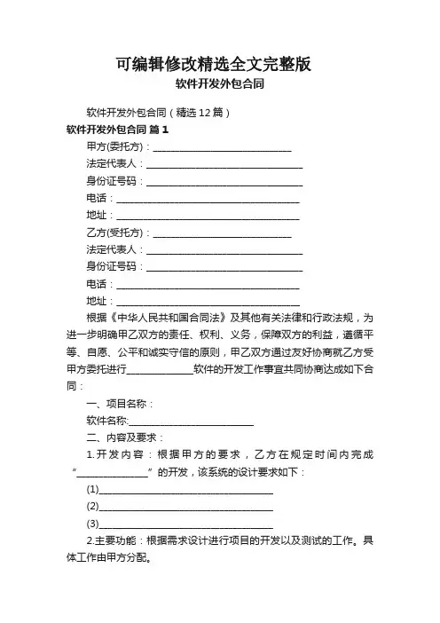 软件开发外包合同精选全文