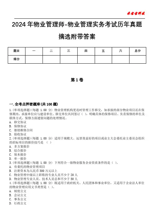 2024年物业管理师-物业管理实务考试历年真题摘选附带答案版