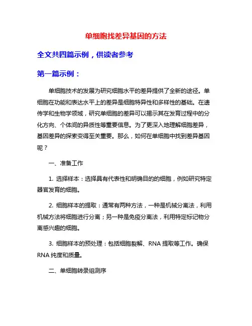 单细胞找差异基因的方法
