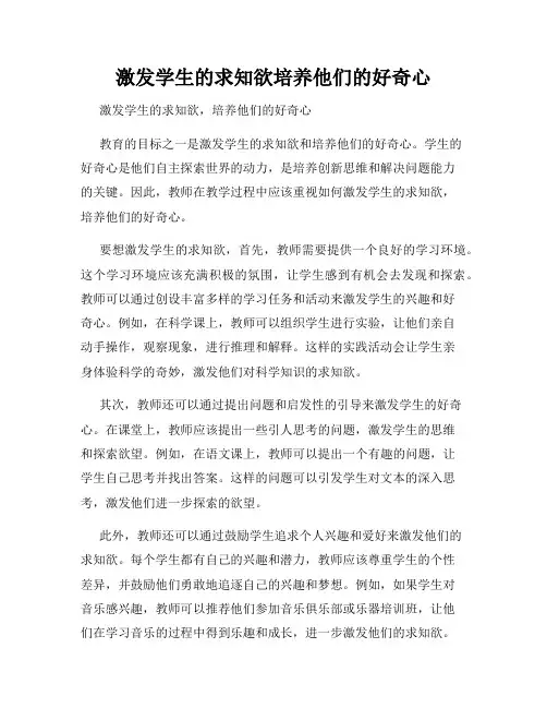 激发学生的求知欲培养他们的好奇心
