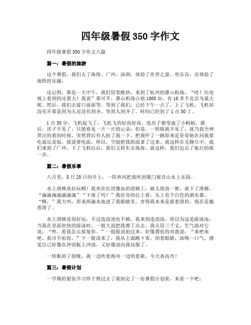 四年级暑假350字作文