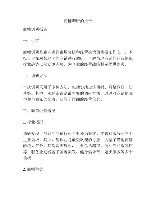 商铺调研的报告