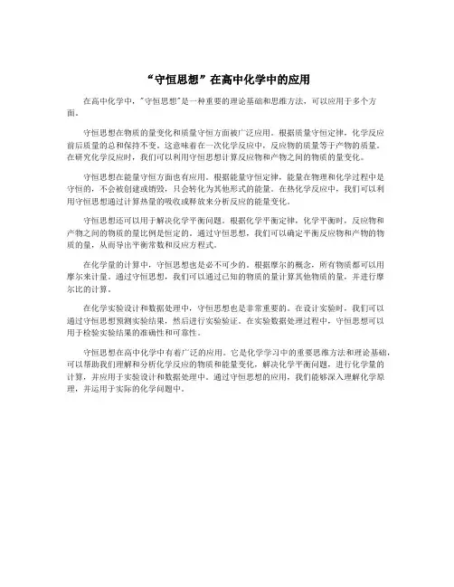 “守恒思想”在高中化学中的应用