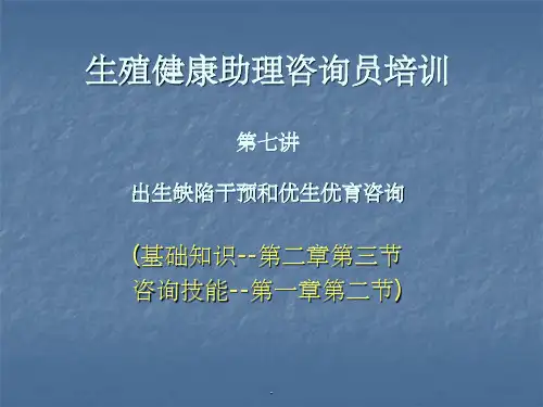 出生缺陷干预与常见遗传病的防治ppt课件