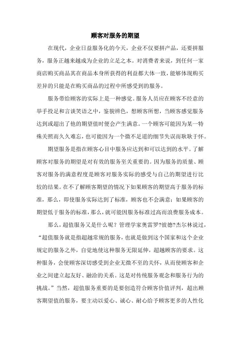 顾客对服务的期望