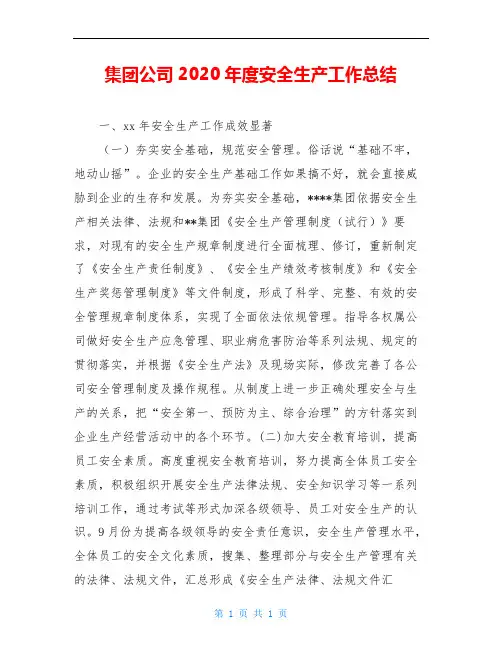 集团公司2020年度安全生产工作总结