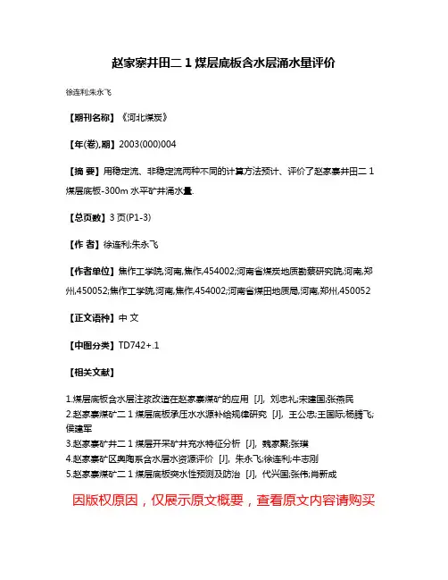 赵家寨井田二1煤层底板含水层涌水量评价