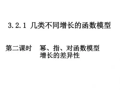 (2019版)高一数学几类不同增长的函数模型