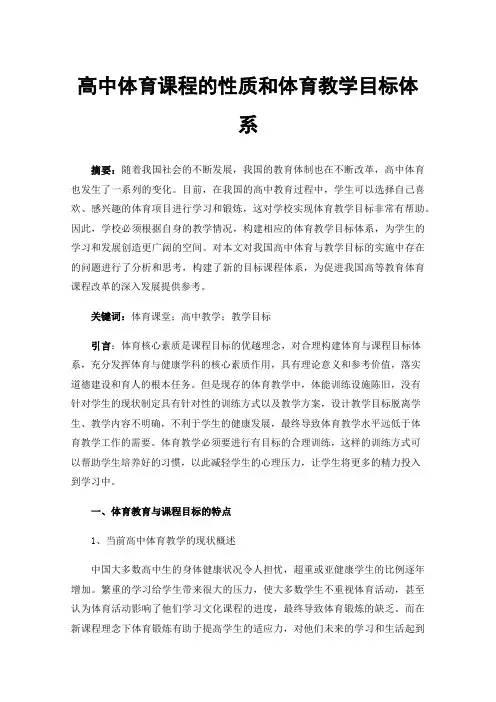 高中体育课程的性质和体育教学目标体系