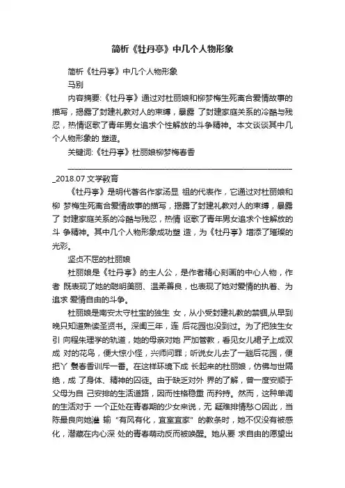简析《牡丹亭》中几个人物形象
