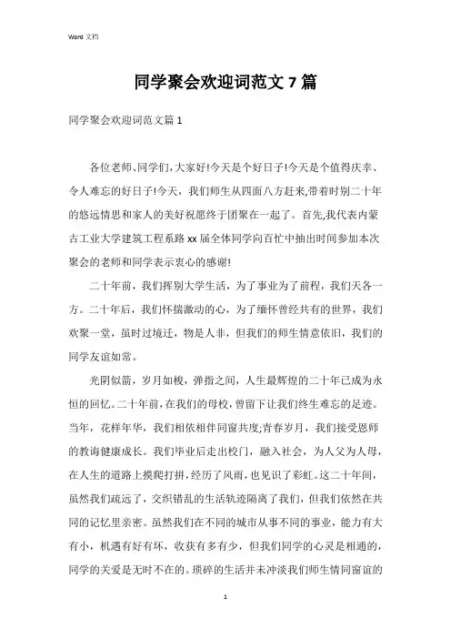 同学聚会欢迎词范文7篇